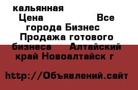 кальянная Spirit Hookah › Цена ­ 1 000 000 - Все города Бизнес » Продажа готового бизнеса   . Алтайский край,Новоалтайск г.